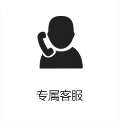 專(zhuān)屬客服